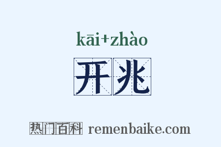 开兆是什么意思的图片